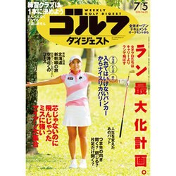 週刊ゴルフダイジェスト 2016年 7/5号 No.25 [雑誌]