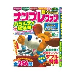 ナンプレファン 2016年 08月号 [雑誌]