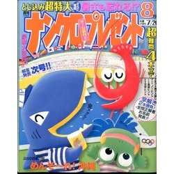 ナンクロプレゼント 2016年 08月号 [雑誌]