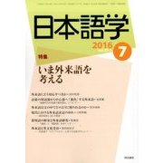 日本語学 2016年 07月号 [雑誌]