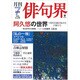 俳句界 2016年 07月号 [雑誌]