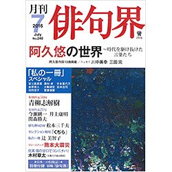 俳句界 2016年 07月号 [雑誌]
