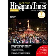 Hiragana Times (ヒラガナ タイムズ) 2016年 07月号 [雑誌]