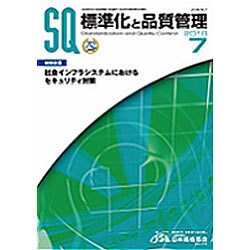 標準化と品質管理 2016年 07月号 [雑誌]