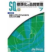 標準化と品質管理 2016年 07月号 [雑誌]