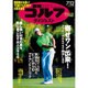 週刊ゴルフダイジェスト 2016年 7/12号 No.26 [雑誌]