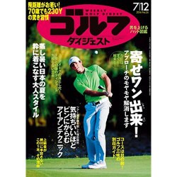 週刊ゴルフダイジェスト 2016年 7/12号 No.26 [雑誌]