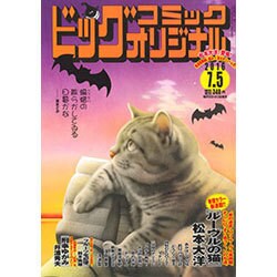 ビッグコミックオリジナル 2016年 7/5号 [雑誌]