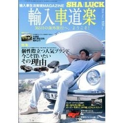 輸入車道楽SHA LUCK 2016年 08月号 [雑誌]
