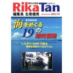 理科の探検 2016年 08月号 [雑誌]