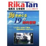 理科の探検 2016年 08月号 [雑誌]