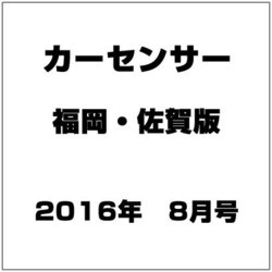 福岡・佐賀版 カーセンサー 2016年 08月号 vol.8 [雑誌]