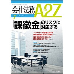 会社法務A2Z (エートゥーゼット) 2016年 07月号 [雑誌]