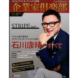 企業家倶楽部 2016年 08月号 No.124 [雑誌]