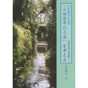 日本最古の水道「小田原早川上水」を考える(小田原の郷土史再発見〈2〉) [単行本]