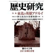 歴史研究 第642号(2016年6月号) [ムックその他]