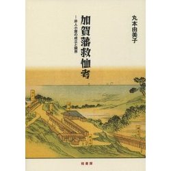 加賀藩救恤考―非人小屋の成立と限界 [単行本]
