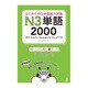 はじめての日本語能力試験 N3 単語 2000 [単行本]