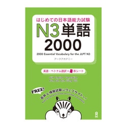 はじめての日本語能力試験 N3 単語 2000 [単行本]