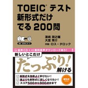 TOEICテスト 新形式だけ でる200問 [単行本]