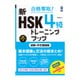 合格奪取 新HSK4級 トレーニングブック [単行本]