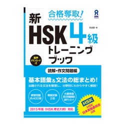 合格奪取 新HSK4級 トレーニングブック [単行本]