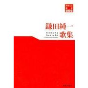 鎌田純一歌集（東奥文芸叢書短歌 30） [単行本]