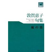 敦賀恵子句集風の笛（東奥文芸叢書俳句 30） [単行本]