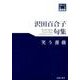 沢田百合子句集笑う薔薇（東奥文芸叢書川柳 30） [単行本]