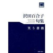 沢田百合子句集笑う薔薇（東奥文芸叢書川柳 30） [単行本]