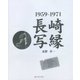 長崎写縁 1959-1971 [単行本]