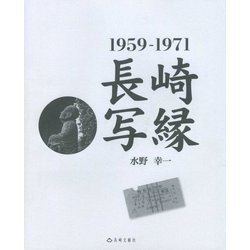 長崎写縁 1959-1971 [単行本]