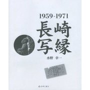 長崎写縁 1959-1971 [単行本]