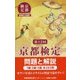 京都検定 問題と解説〈第12回〉 [単行本]