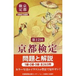 京都検定 問題と解説〈第12回〉 [単行本]