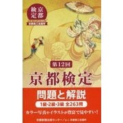 京都検定 問題と解説〈第12回〉 [単行本]