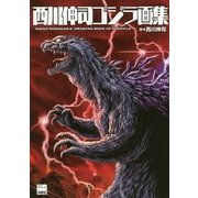 西川伸司ゴジラ画集 [単行本]