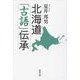 北海道「古語」伝承 [単行本]