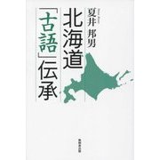 北海道「古語」伝承 [単行本]