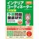 インテリアコーディネーター1次試験予想問題徹底研究 2016 [単行本]