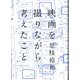 映画を撮りながら考えたこと [単行本]