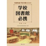 司書教諭・学校司書のための学校図書館必携―理論と実践 [単行本]