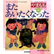 また あいたくなった―高知県こども詩集『やまもも』〈第40集〉 [単行本]