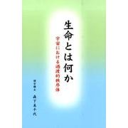 生命とは何か―宇宙における過渡的秩序体 [単行本]