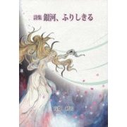 詩集 銀河、ふりしきる [単行本]