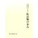 小峰彌彦先生 小山典勇先生古稀記念 転法輪の歩み―智山学報〈第65輯(通巻79号)〉 [単行本]