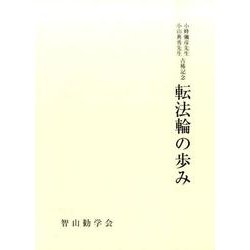 小峰彌彦先生 小山典勇先生古稀記念 転法輪の歩み―智山学報〈第65輯(通巻79号)〉 [単行本]