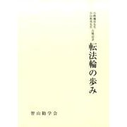 小峰彌彦先生 小山典勇先生古稀記念 転法輪の歩み―智山学報〈第65輯(通巻79号)〉 [単行本]