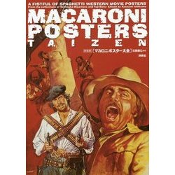 新装版 マカロニポスター大全(映画秘宝COLLECTION) [単行本]