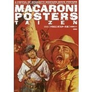新装版 マカロニポスター大全(映画秘宝COLLECTION) [単行本]